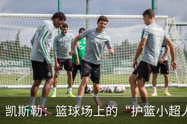 凯斯勒：篮球场上的“护篮小超人”首秀不凡！