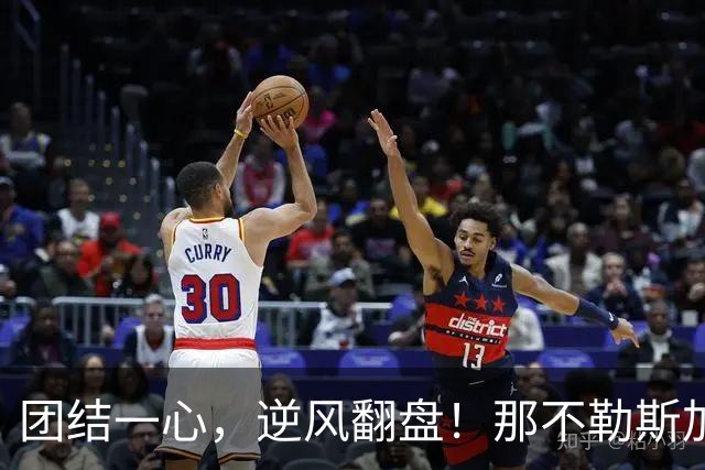 团结一心，逆风翻盘！那不勒斯加油吧！