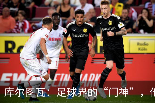 库尔图瓦：足球界的“门神”，他的光芒无人能敌