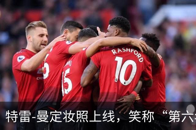 特雷-曼定妆照上线，笑称“第六年加油”！
