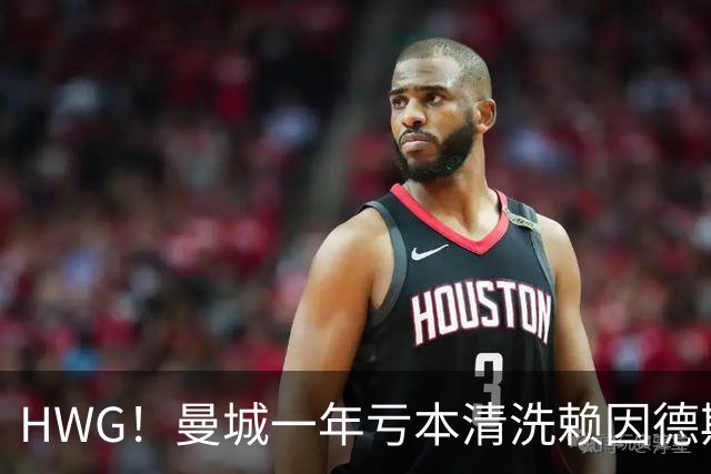 HWG！曼城一年亏本清洗赖因德斯，米兰躺赚1400万，蓝月剑指恩佐？